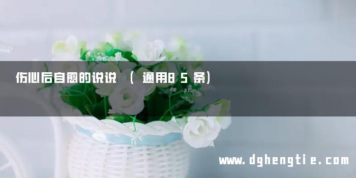 伤心后自愈的说说 (通用85条)